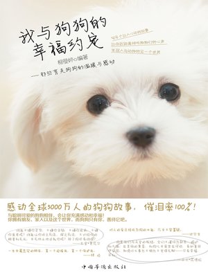 cover image of 我与狗狗的幸福约定